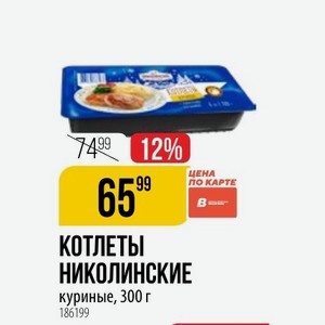 Котлеты НИКОЛИНСКИЕ куриные, 300 г