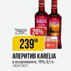 АПЕРИТИВ KARELIA в ассортименте, 19%, 0,5 л