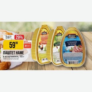 ПАШТЕТ НАМЕ ассортименте, 105 г