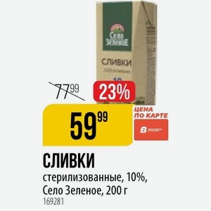 СЛИВКИ стерилизованные, 10%, Село Зеленое, 200 г