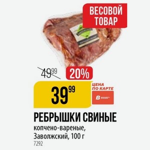 РЕБРЫШКИ СВИНЫЕ копчено-вареные, Заволжский, 100 г