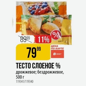 ТЕСТО СЛОЕНОЕ % дрожжевое; бездрожжевое, 500 г