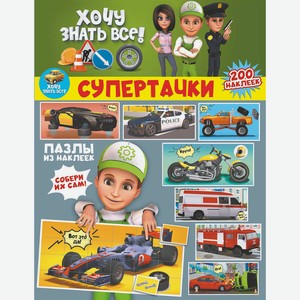 Книга Винтик. Хочу знать все про машинки: 200 наклеек