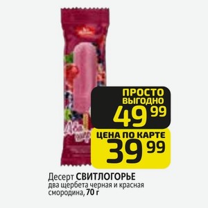 Десерт СВИТЛОГОРЬЕ два щербета черная и красная смородина, 70 г