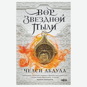Вор звездной пыли, Абдула Ч.