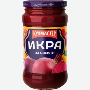 Икра овощная КУХМАСТЕР из свеклы, 385г