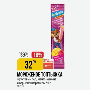 МОРОЖЕНОЕ ТОПТЫЖКА фруктовый лед, манго-малина и взрывная карамель, 50 г