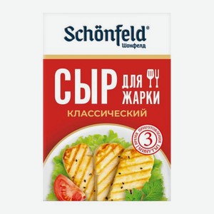 Сыр Халлуми для жарки Schonfeld 45% 100г