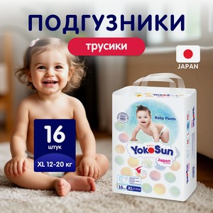 YOKOSUN Подгузники-трусики размер XL (12-20 кг), 16 шт.