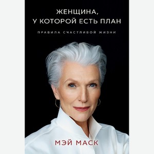 ЭКСМО Женщина, у которой есть план. Правила счастливой жизни, 1 шт.