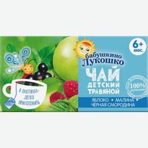 Чай Бабушкино Лукошко яблоко/малина/черная смородина с 6мес
