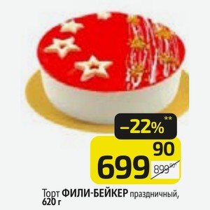 Торт ФИЛИ-БЕЙКЕР праздничный, 620 г