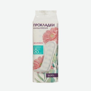 Ежедневные прокладки без аромата classic soft 20шт