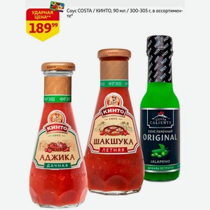 Соус COSTA / КИНТО, 90 мл / 300-305 г, в ассортименте