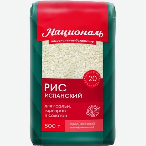 Рис Националь Испанский шлифованный 800г, 800 г