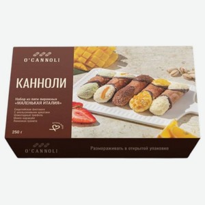 Набор пирожных O Canolli Маленькая Италия замороженных, 250г, 250 г