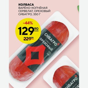 Колбаса Варено-копченая Сервелат, Ореховый Сибагро, 350 Г