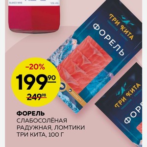 Форель Слабосольная Радужная, Ломтики Три Кита, 100 Г
