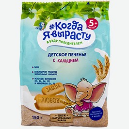 Печенье Когда Я Вырасту, С Кальцием, 150 Г
