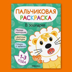Книга МОЗАИКА kids Пальчиковые раскраски В зоопарке