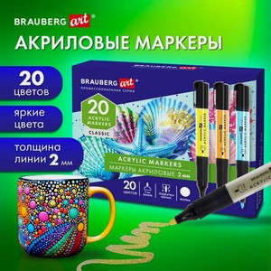 Маркеры Brauberg акриловые 20 шт.