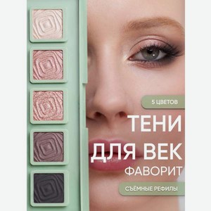 Тени для век KOROLKOVA  Фаворит 