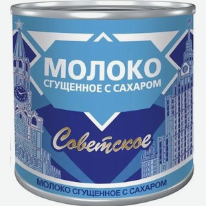 Молоко сгущенное с сахаром 0,2% 380гр жб  Советское  БЗМЖ ЗАО АМКК