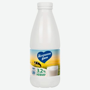 Кефир «Искренне Ваш» 3,2% БЗМЖ, 930 г