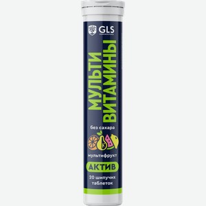Gls Мультивитамины актив таблетки шипучие со вкусом мультифрукт 3.8г 20шт