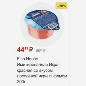 Fish House Имитированная Икра красная со вкусом лососевой икры с кремом 200г
