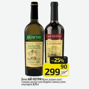 Вино АЙ-ПЕТРИ Мускат, розовое сухое/ Саперави, красное сухое/Шардоне Совиньон, белое полусладкое, 0,75 л