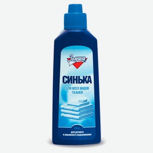 Синька Золушка для всех видов тканей, 250 мл