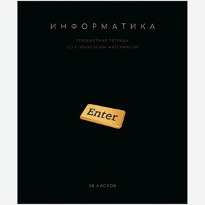 Тетрадь ПЗБМ Чёрная Коллекция Информатика общая в клетку 48л, 1 шт