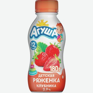 Ряженка Агуша Клубника 2.9% 180г Пл/б