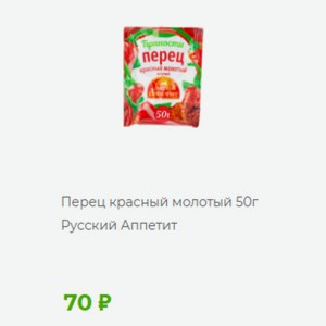 Перец красный молотый 50г Русский Аппетит 70г