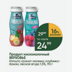 Продукт кисломолочный ВЕРХОВЬЕ Immuno гранат-малина; клубника- банан; лесная ягода 1,5%, 90 г
