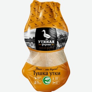 Тушка утки УТИНАЯ ФЕРМА потрошеная 1с зам вес, Россия