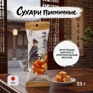 Сухари пшеничные, Bread Cubes, 33 г, в ассортименте