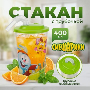 Стакан с трубочкой, 400 мл, в ассортименте