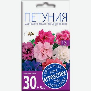 Семена Рости Петуния Бонанза махровая смесь F1 10шт