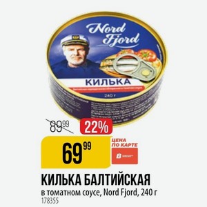КИЛЬКА БАЛТИЙСКАЯ в томатном coуce, Nord Fjord, 240 г