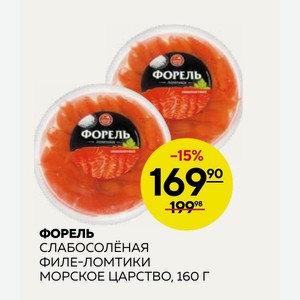 Форель Слабосоленая Филе-ломтики Морское Царство, 160 Г