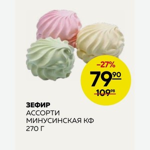 Зефир Ассорти Минусинская Кф 270 Г