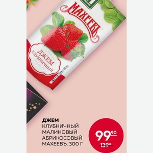 Джем Клубничный Малиновый Абрикосовый Махеевь, Зоо Г