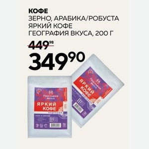Кофе Зерно, Арабика/робуста Яркий Кофе География Вкуса, 200г