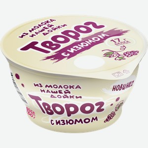 Творог НАШЕЙ ДОЙКИ 5%, без змж, 130г