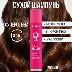 EDEN Сухой шампунь для волос Суперобъем, 1 шт.