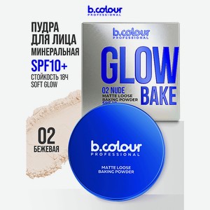 B.COLOUR PROFESSIONAL Пудра для лица матирующая рассыпчатая для бейкинга, 02 Nude, 12 мл