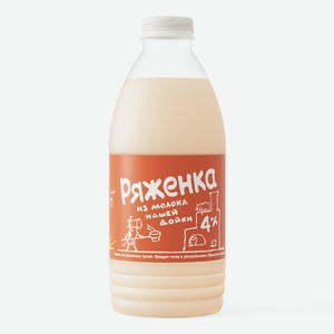 БЗМЖ Ряженка из молока Нашей Дойки 4% 900г пэт