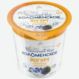 Йогурт Коломенское Черника, ежевика 2.5% БЗМЖ 125г, 125 г
